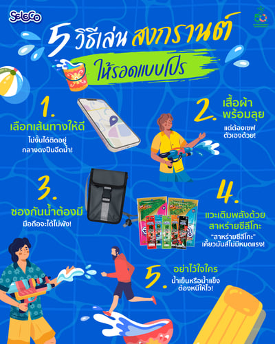 💦สงกรานต์นี้ เล่นน้ำให้สุดมันส์ แบบ By #สาหร่ายซีลีโกะ 🧜🏻‍♀️