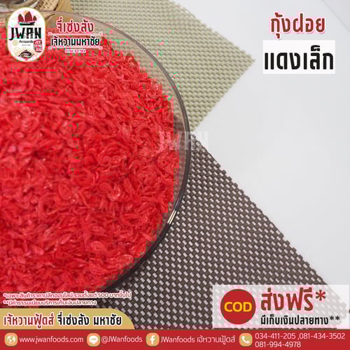 กุ้งฝอยแดงเล็ก