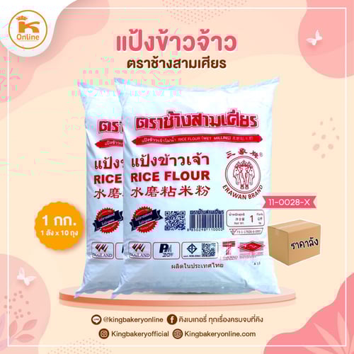 #ยกลัง (10ถุง) แป้งข้าวจ้าว ตราช้างสามเศียร 1 กก. (ลังx10ถุง)