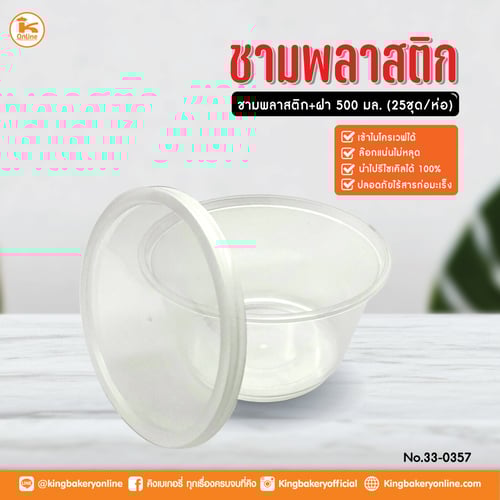 ชามพลาสติก+ฝาใส ขนาด 500 มล. (25ชุด/ห่อ) (1ลังx20ห่อ)