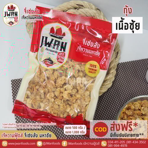 กุ้งเนื้อซุ้ย