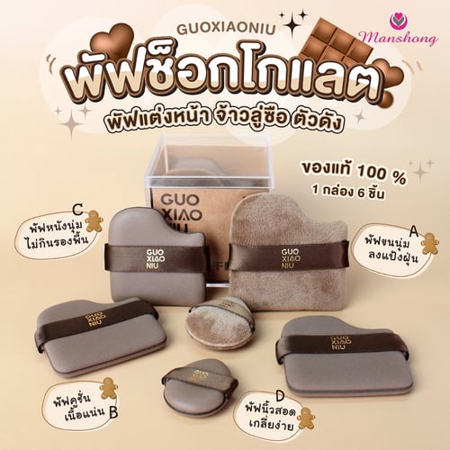 Chocolate Powder Puff Set Box (มี 6 ชิ้น)