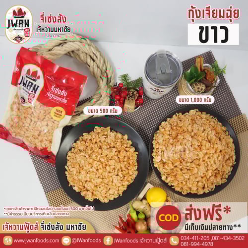 กุ้งเจียมฉุ่ยขาว