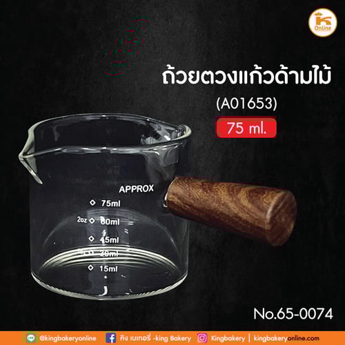 ถ้วยตวงแก้วด้ามไม้ 75 ML (A01653) (ลังx120ชิ้น)