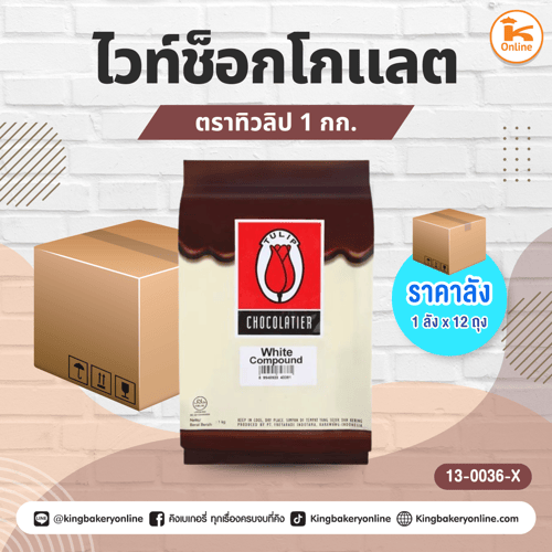 #ยกลัง (12ถุง) ทิวลิปไวท์ช็อกโกแลต 1 กก. (1ลังx12ถุง)