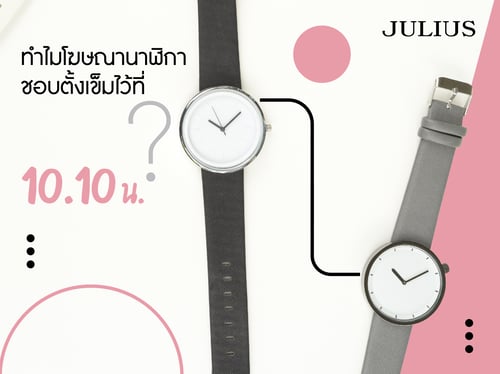 ทำไมโฆษณานาฬิกาชอบตั้งเข็มไว้ ที่ 10.10 น.?