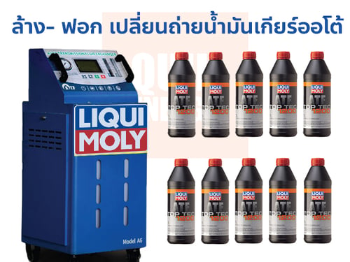 ล้าง-ฟอก เปลี่ยนน้ำมันเกียร์อัตโนมัติ แบบเต็มระบบ น้ำมันเกียร์ออโต้ LIQUI MOLY TOP TEC ATF 1200 พร้อมเปลี่ยน 10 ลิตร*