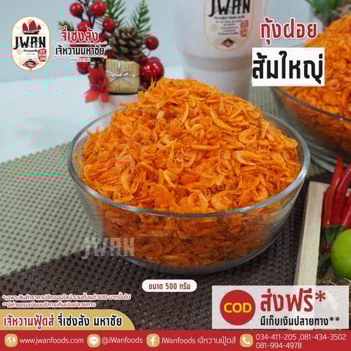 กุ้งฝอยส้มใหญ่