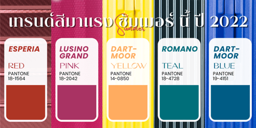 เทรนด์สีมาแรงซัมเมอร์ปี2022