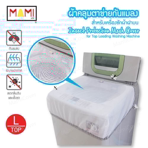 ผ้าคลุมตาข่ายกันแมลง Mami สำหรับเครื่องซักผ้าฝาบน Insect Protection Mesh Cover for Top Loading Washing Machine