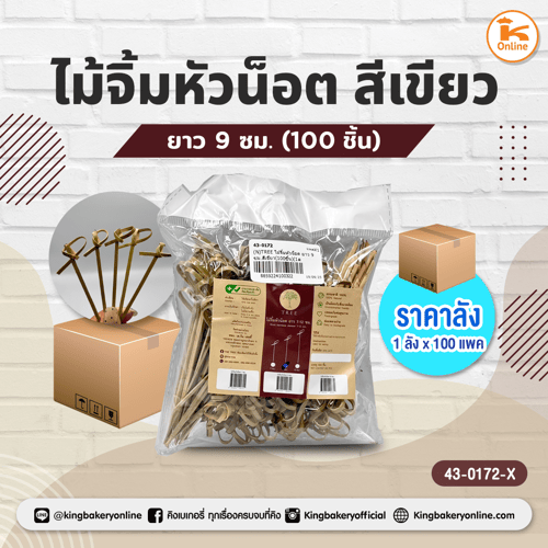 ไม้จิ้มหัวน็อต ยาว 9 ซม. สีเขียว (100ชิ้น) (1ลังx100แพค)