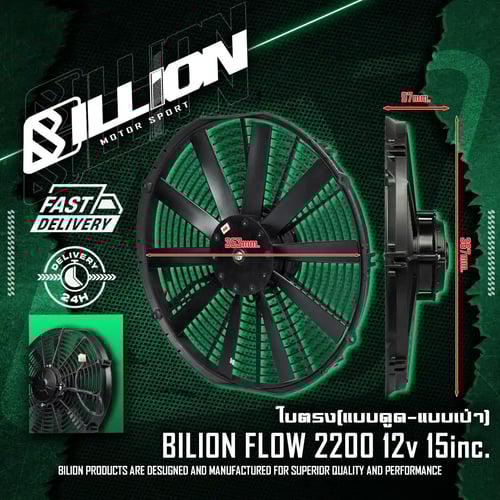 พัดลมไฟฟ้าระบายความร้อน Billion Flow 2200 12V 15 นิ้ว ใบตรง แบบเป่า (Straight Blade Pusher Fan)