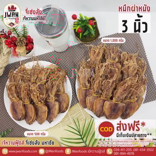 หมึกผ่าหนัง 3"