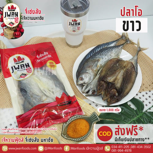 ปลาโอขาว