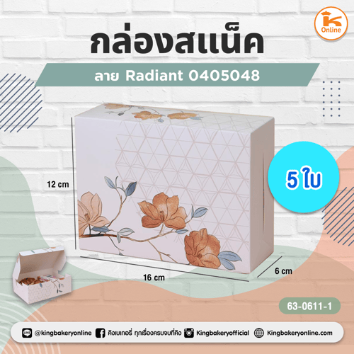 กล่องสแน็คบ็อกซ์ ลาย Radiant 0405048 (แบ่ง5ใบ)