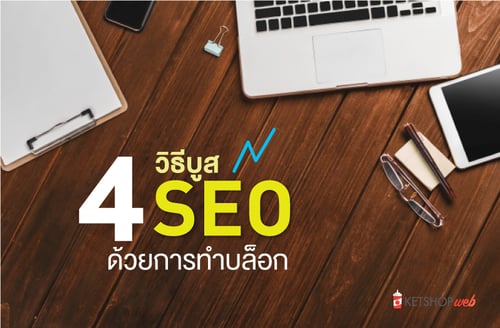 SEO   Blog   บูส SEO ด้วยบล็อก   4 วิธี บูส SEO ด้วยบล็อก   คู่มือการใช้งาน