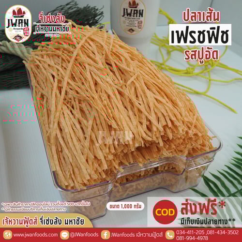 เฟรชฟิช bulk รสปูอัด