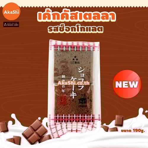 Sanseisha Chocolate Castella Cake - เค้กคัสเตลลา เค้กฟองน้ำ รสช็อกโกแลต