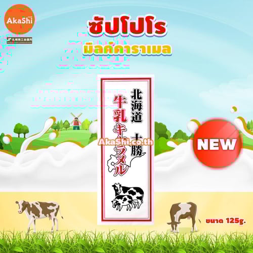 Sapporo Gourmet Tokachi Milk Caramel - ลูกอมคาราเมล รสนม