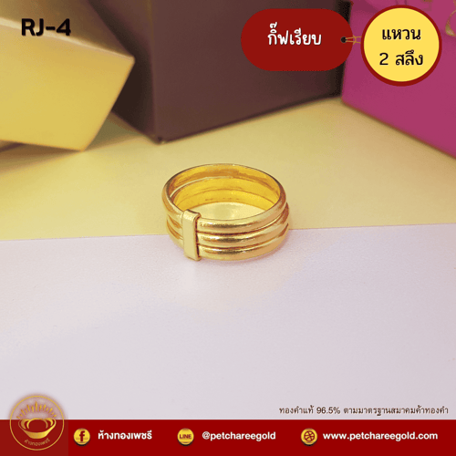แหวนทองคำแท้ 2 สลึง ลายกิ๊ฟเรียบ RJ-4