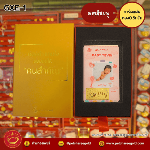 การ์ดแผ่นทองของขวัญทองคำแท้ 0.5 กรัม รับขวัญเด็กเกิด ลายสีชมพู GXE-1