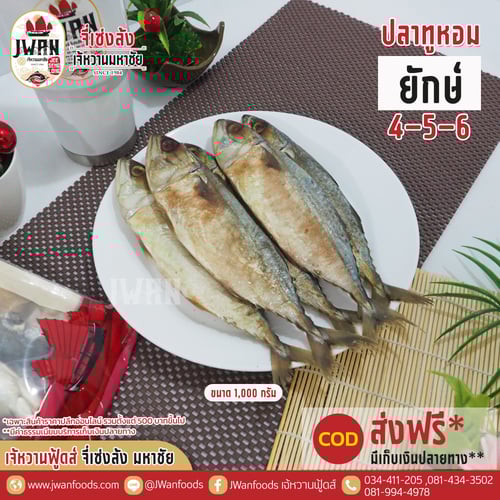 ปลาทูหอมยักษ์ 4-5-6