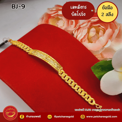 สร้อยข้อมือทองคำแท้ 2 สลึง ลายเลทมังกรบิดโปร่ง BJ-9