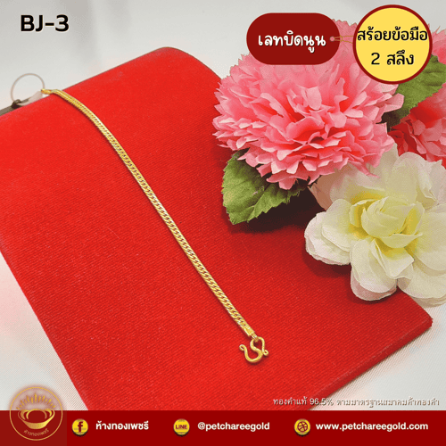 สร้อยข้อมือทองคำแท้ 2 สลึง ลายเลสบิดนูน BJ-3