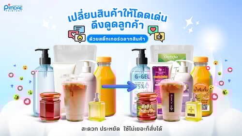 เปลี่ยนสินค้าให้โดดเด่น สติ๊กเกอร์