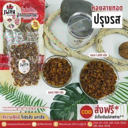 หอยลายทอดปรุงรส