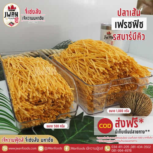 เฟรชฟิช bulk รสบาร์บีคิว