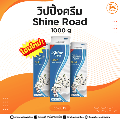 วิปปิ้งครีม Shine Road 1000 g.(1ลังx12กล่อง)
