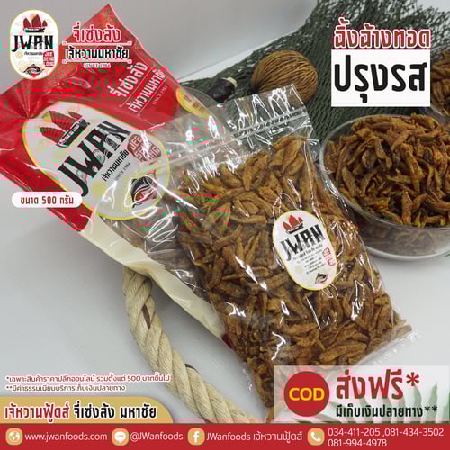 ปลาฉิ้งฉ้างทอดปรุงรส