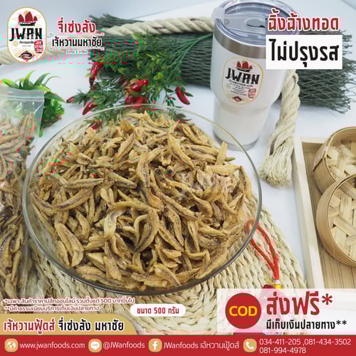 ปลาฉิ้งฉ้างทอดไม่ปรุงรส