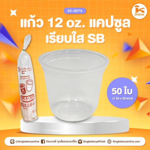 แก้ว 12 oz. แคปซูลเรียบใส ปาก 95 (50ใบ)