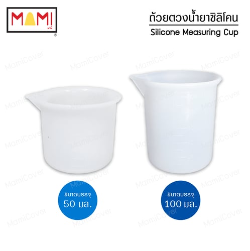 ถ้วยตวงซิลิโคน สำหรับตวงน้ำยาซักผ้า น้ำยาปรับผ้านุ่ม