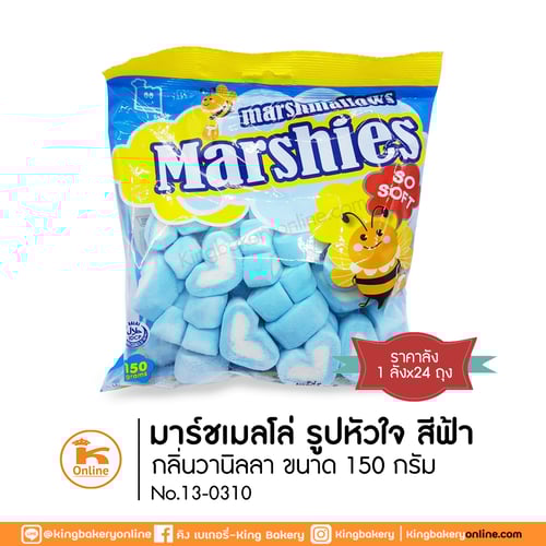 #ยกลัง (24ถุง) มาร์ชเมลโลว์ รูปหัวใจ สีฟ้า กลิ่นวานิลลา 150 กรัม (1ลังx24ถุง)