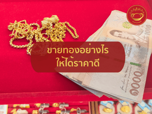 ขายทองอย่างไรให้ได้ราคาดี