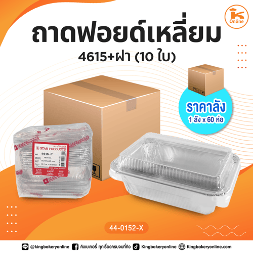 #ยกลัง ถาดฟอยด์เหลี่ยม 4615+ฝา (1ลังx60ห่อ) 10/ใบห่อ