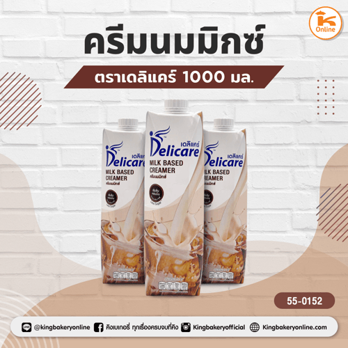 ครีมนมมิกซ์ ตราเดลิแคร์ 1000 มล.