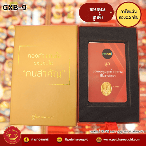 การ์ดแผ่นทองของขวัญทองคำแท้ 0.2 กรัม ขอบคุณลูกค้า GXB-9