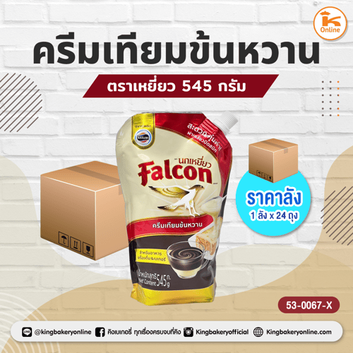 ครีมเทียมข้นหวานตราเหยี่ยว 545 กรัม (1ลังx24ถุง)