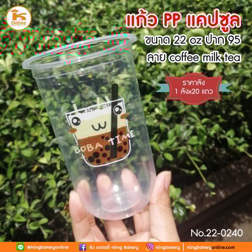 #ยกลัง(20แถว) แก้วPP แคปซูล 22oz ปาก 95 ลาย BABO TIME 1แถว50ใบ  (1ลังx20แถว)