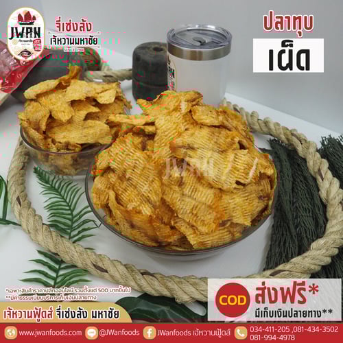 ปลาทุบปรุงรสแบบเผ็ด