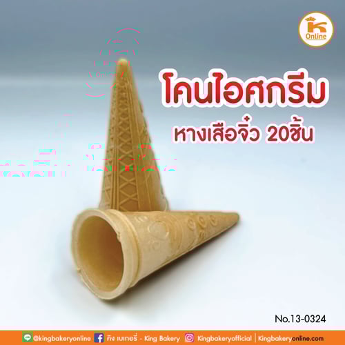 โคนไอศกรีม หางเสือจิ๋ว 20 ชิ้น (1ลังx40แถว)