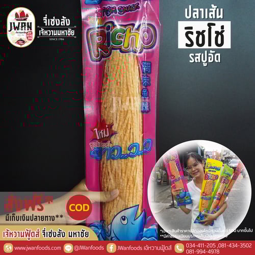 ริชโช่ 170g รสปูอัด