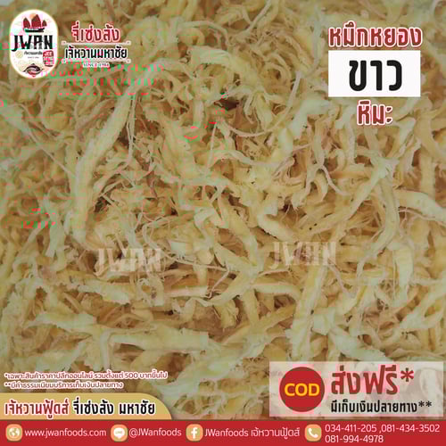 หมึกหยองขาวหิมะ