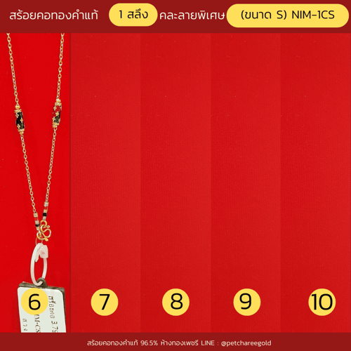 สร้อยคอทองคำแท้ 1 สลึง  (ขนาด S) NIM-1CS