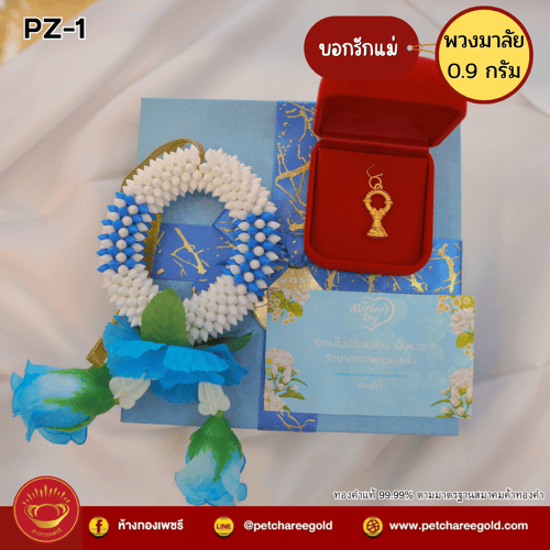 พวงมาลัยทองคำแท้ 0.9กรัม บอกรักแม่ วันแม่ PZ-1