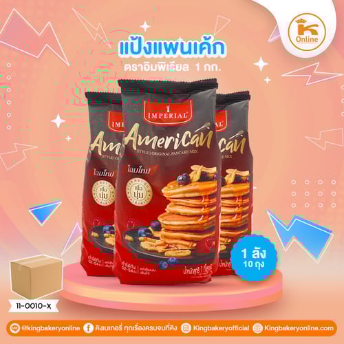 #ยกลัง (10ถุง) ลังแป้งแพนเค้ก ตราอิมพิเรียล 1กก.(1ลังx10ถุง)